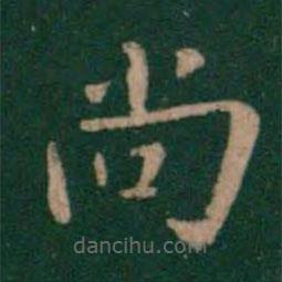 卫夫人写的楷书尚