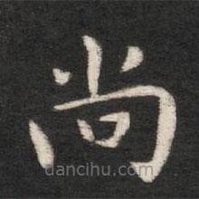 唐高宗寫的楷書尚