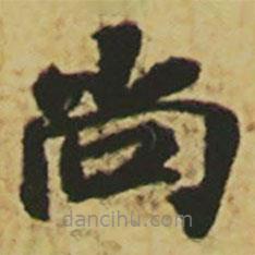 崔胤寫的楷書尚