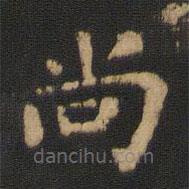 衛(wèi)鑠寫的楷書(shū)尚