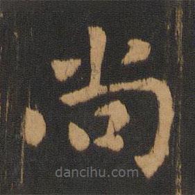 朱奇源写的楷书尚