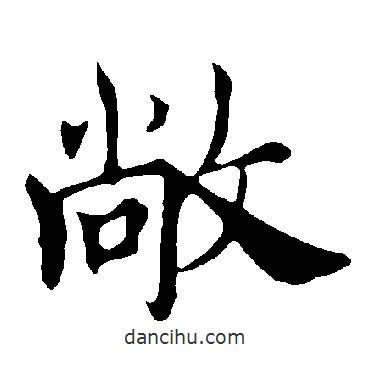 褚遂良寫(xiě)的楷書(shū)敞