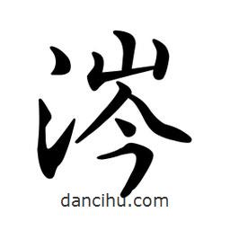 文征明寫的楷書涔