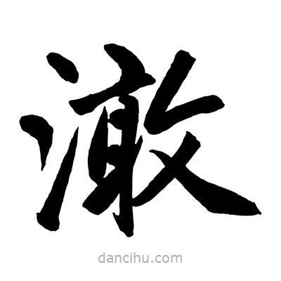 趙孟頫寫的楷書澉