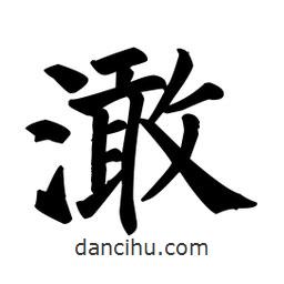顏真卿寫的楷書澉