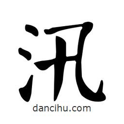 顏真卿寫(xiě)的楷書(shū)汛