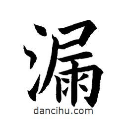 顧建平寫的楷書漏