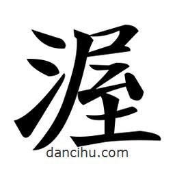 鄭孝胥寫的楷書渥