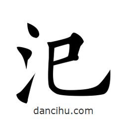 黃自元寫(xiě)的楷書(shū)汜