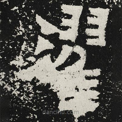 魏碑寫的楷書濯