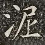 柳公權(quán)寫的楷書泥