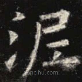 歐陽(yáng)詢寫的楷書泥