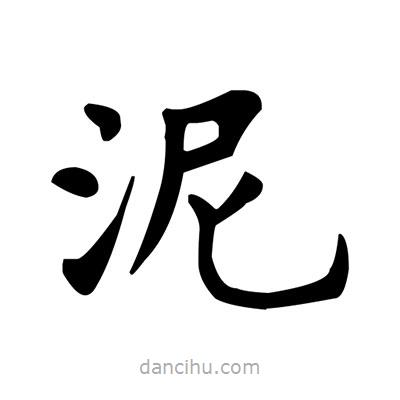 盧中南寫的楷書泥