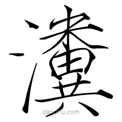 宋徽宗寫的楷書瀵