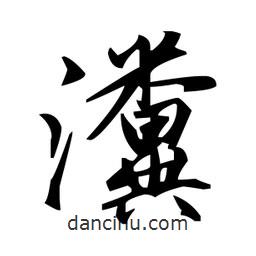 趙孟頫寫的楷書瀵