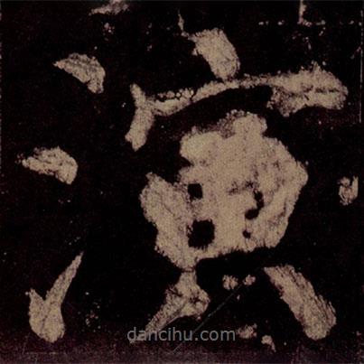 颜真卿写的楷书演