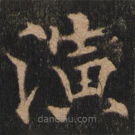 欧阳通写的楷书演