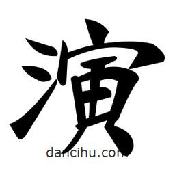 郑孝胥写的楷书演