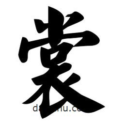 佚名寫(xiě)的楷書(shū)裳