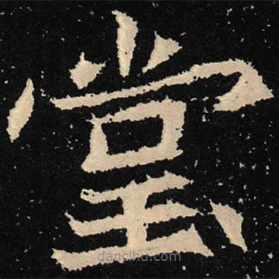 魏碑寫的楷書堂