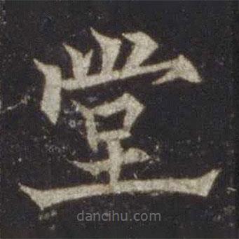 歐陽通寫的楷書堂