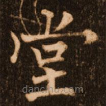 褚遂良寫的楷書堂