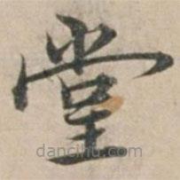 錢博寫的楷書堂