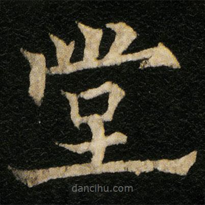 歐陽通寫的楷書堂