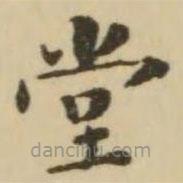 王澍写的楷书堂