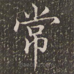 褚遂良寫的楷書常