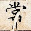 文征明寫(xiě)的楷書(shū)常