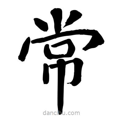 陶建華寫的楷書常