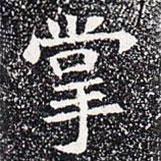 蘇孝慈墓志寫的楷書掌