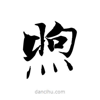 張即之寫的楷書煦