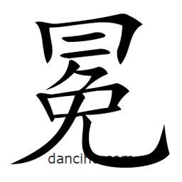 微軟寫的楷書冕