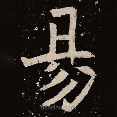 魏碑寫的楷書易