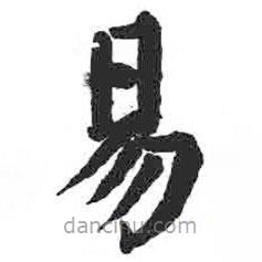 顏真卿寫的楷書易