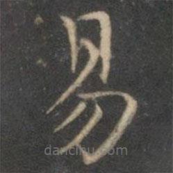 詹希元寫的楷書易