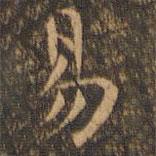 袁泰寫的楷書易