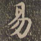 沈度寫的楷書易