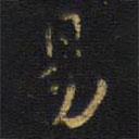 王鐸寫的楷書易