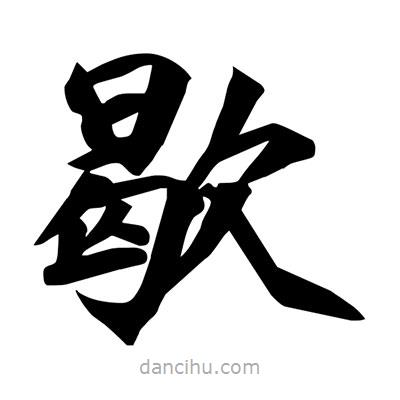 宋徽宗写的楷书歇