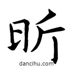 王羲之寫的楷書昕