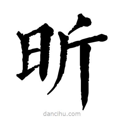 佚名寫的楷書昕