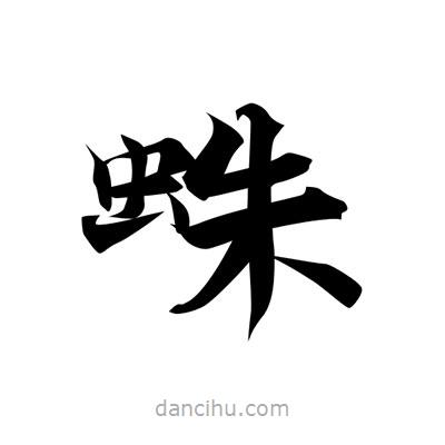 張即之寫的楷書蛛