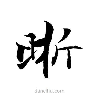 張即之寫(xiě)的楷書(shū)晰