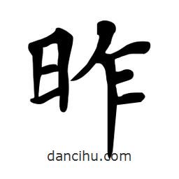杜慧田寫的楷書昨