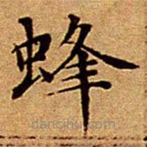 文征明寫的楷書蜂