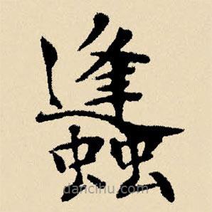 文征明寫的楷書蜂