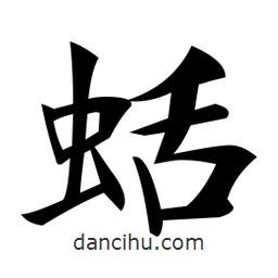 郑孝胥写的楷书蛞